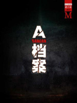 A档案(谜小说系列)