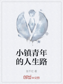 小镇青年的人生路