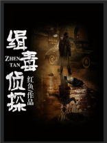 小松鼠当上缉毒侦探