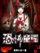 恐怖童谣歌曲原版