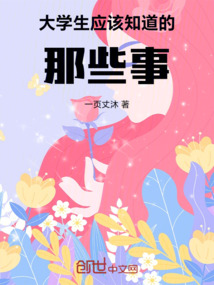 大学生应该知道的那些事情