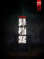 异档案(谜小说系列)