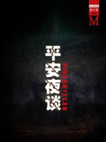平安夜谈(谜小说系列)