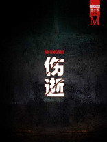 伤逝(谜小说系列)