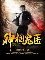 神相鬼医TXT下载免费