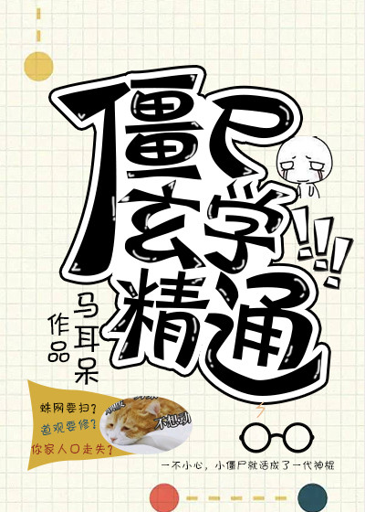 僵尸修炼的功法