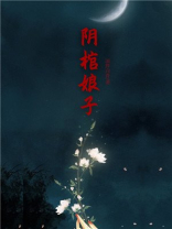 阴棺娘子讲的是什么
