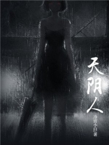 天阴人人物结局
