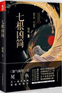 七根凶简小说全文免费阅读