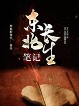 终极笔记长生的秘密