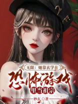无限：她靠玄学在恐怖游戏里当祖宗