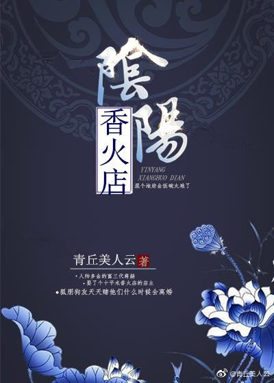 阴阳香火店 小说