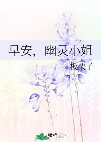 早安,幽灵小姐好看么