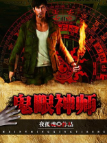 鬼眼神师 小说