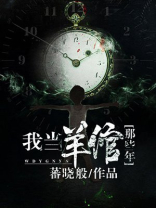 我当羊倌那些年免费阅读