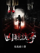 凶诡 小说