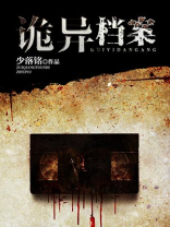 诡域档案