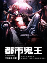 都市鬼王归来