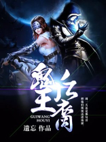 鬼王后裔