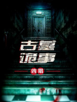 古墓诡事游俊小说