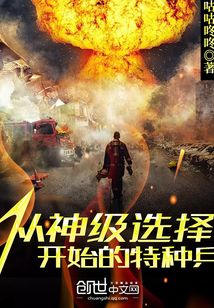 从神级选择开始的特种兵小说免费观看