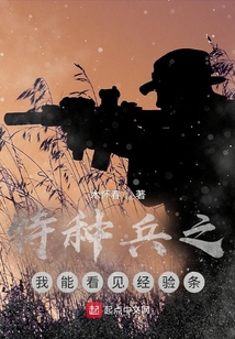 特种兵之我能看见经验条 木怀春