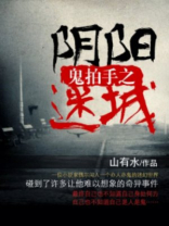 鬼拍手之阴阳迷城在线观看