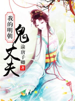 我的明朝鬼丈夫百度百科