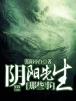 阴阳先生那些事 小说