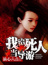 我给死人当导游小说
