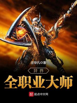 异界全职业大师全文免费