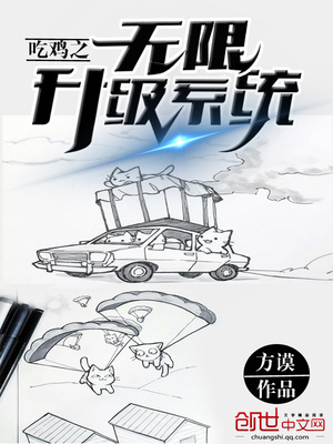 吃鸡之无限升级系统 小说