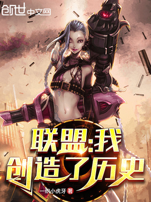 联盟:我创造了历史 小说