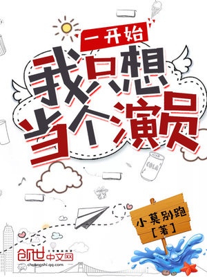 一开始我只想当个演员苏晓下载
