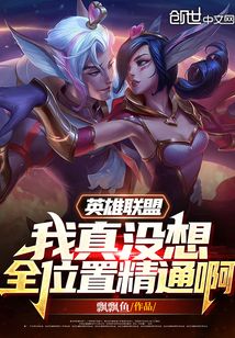 英雄联盟:我真没想全位置精通啊女主