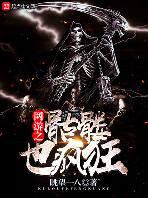网游之骷髅也疯狂百科