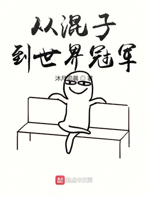 从混子到世界冠军百度云