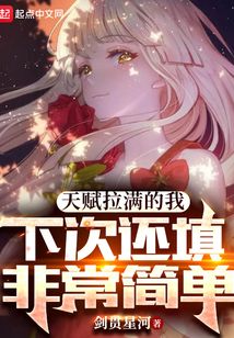 天赋拉满的我,下次还填非常简单笔趣阁