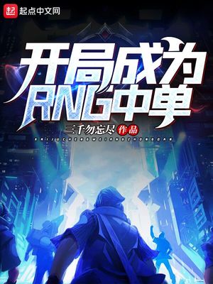 开局成为rng中单下载
