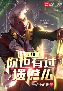 lol:你也有过遗憾么一织小虎牙