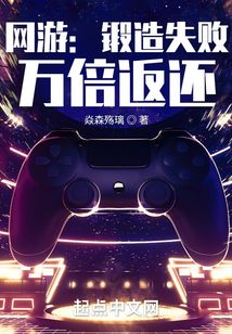 网游:锻造失败,万倍返还下载