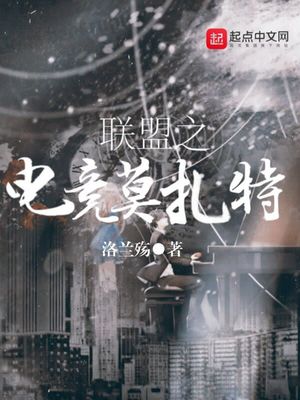 联盟之电竞莫扎特百度云