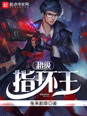 篮坛之超级指环王