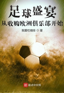 足球盛宴,从收购欧洲俱乐部开始81中文