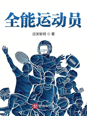 全能运动员免费阅读