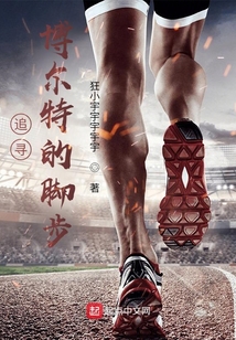 追寻博尔特的脚步下载
