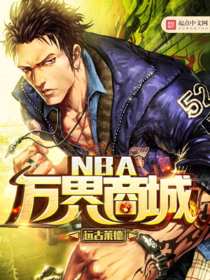 nba万界商城小说免费阅读