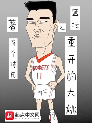 篮坛之重开的大姚最新章节