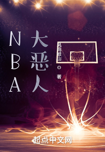 NBA大恶人最新章节