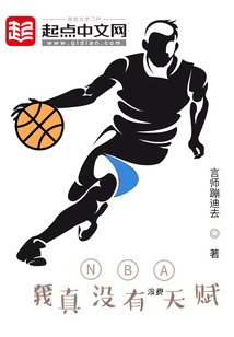 NBA:我真没有浪费天赋